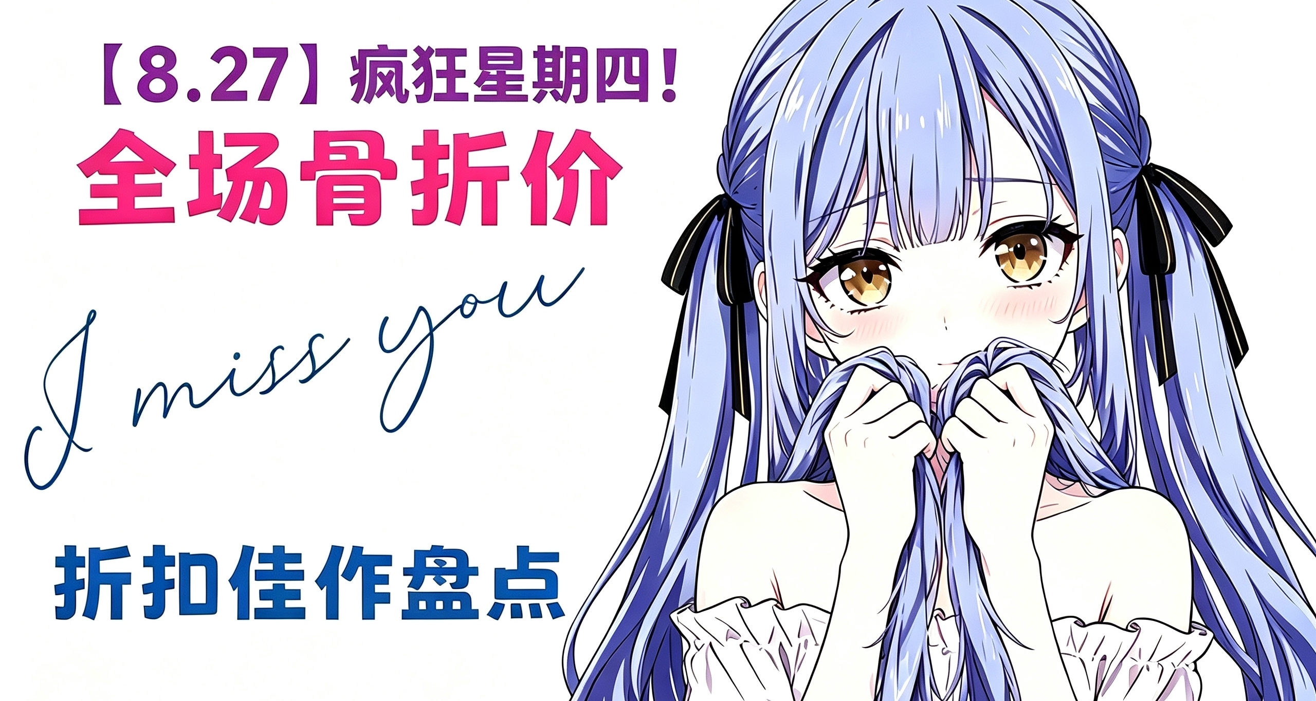 【8.27】等等黨速看！超級星期四！188款折扣佳作！最低6元起