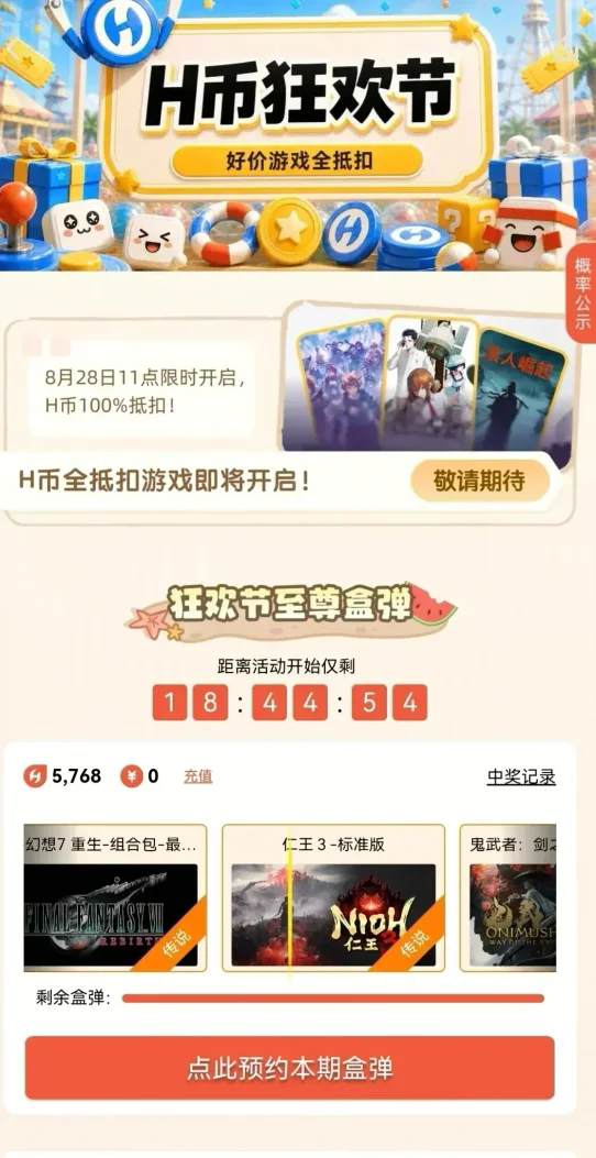 盒幣你自由了😋 小黑盒「狂歡節」H幣可全抵扣！