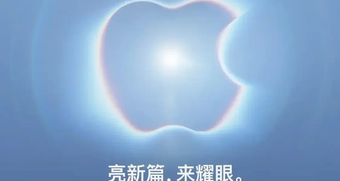 蘋果官宣9月10日秋季發佈會，摺疊屏iPhone、18 Pro新機要來了！