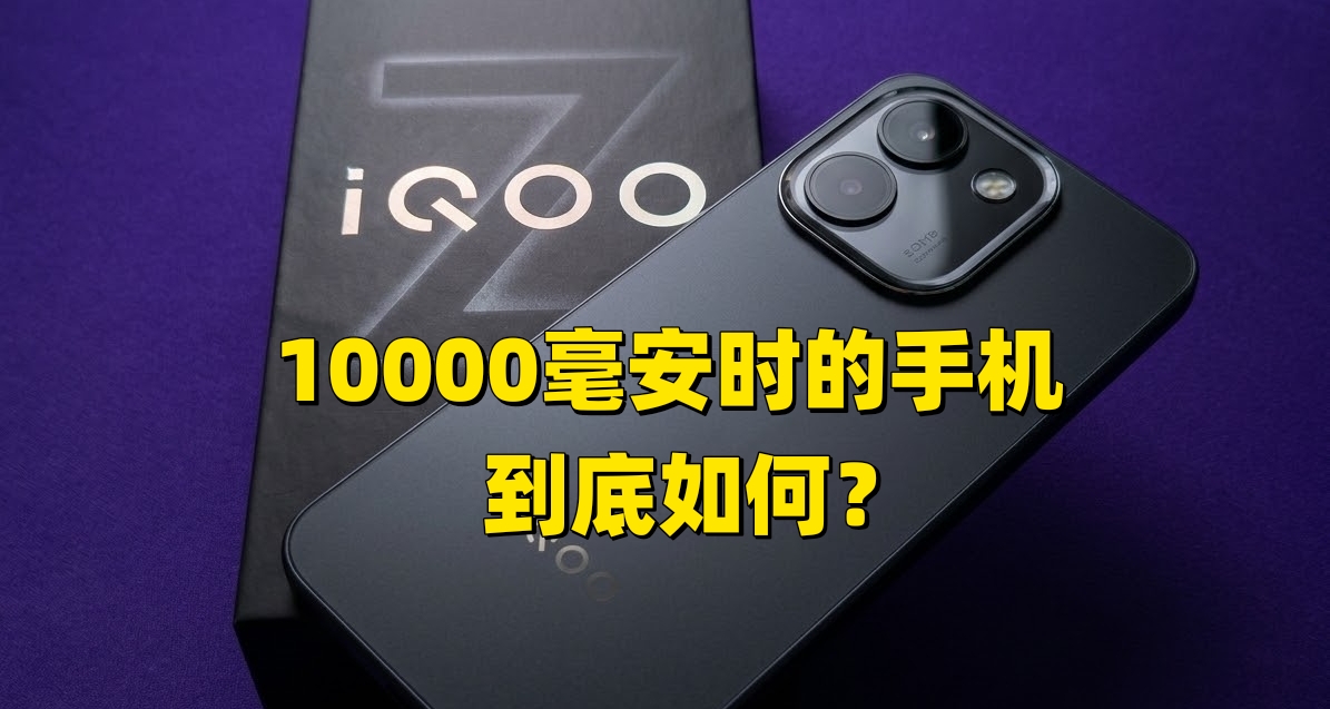 現階段最便宜?小黑盒送了一臺1W毫安時的手機? IQOO Z11S上手體驗
