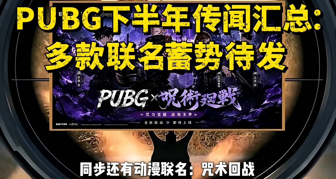 PUBG下半年传闻汇总：多款联名蓄势待发