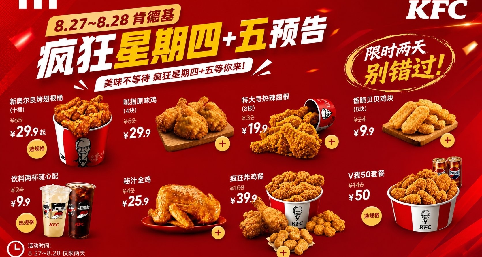 肯周报：疯四+疯五！连疯两天！特大号翅根桶VS奥尔良烤翅根桶！