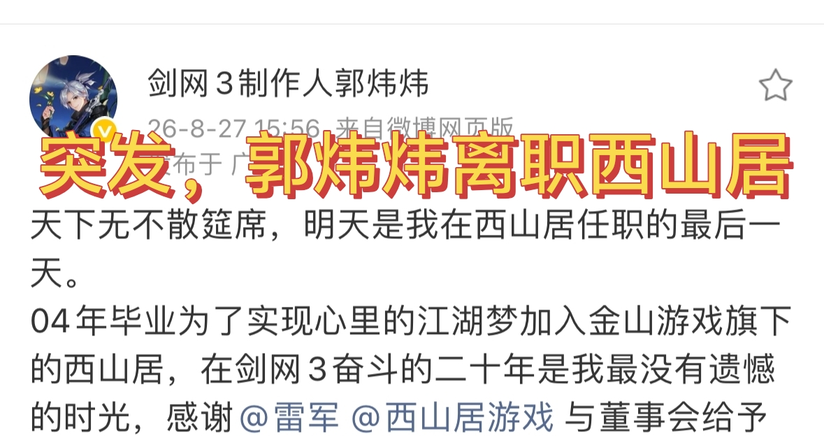 突发，郭炜炜从西山居离职