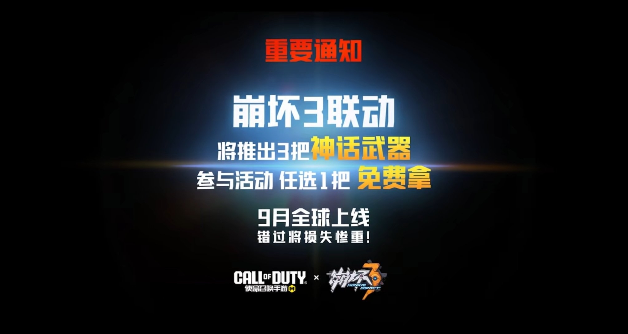 9月上线！CODM手游×崩坏3联动，神话武器三选一、丽塔免费获取