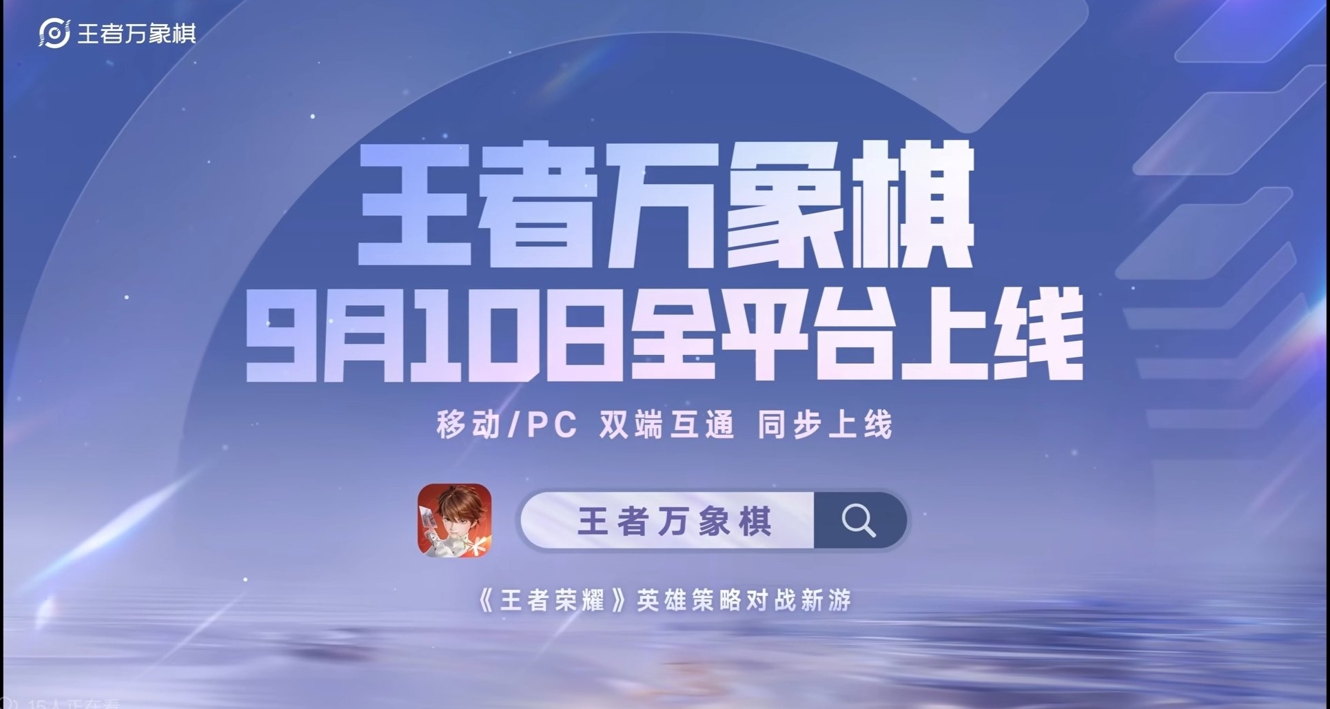《王者万象棋》定档9月10日正式公测！福利已公开！