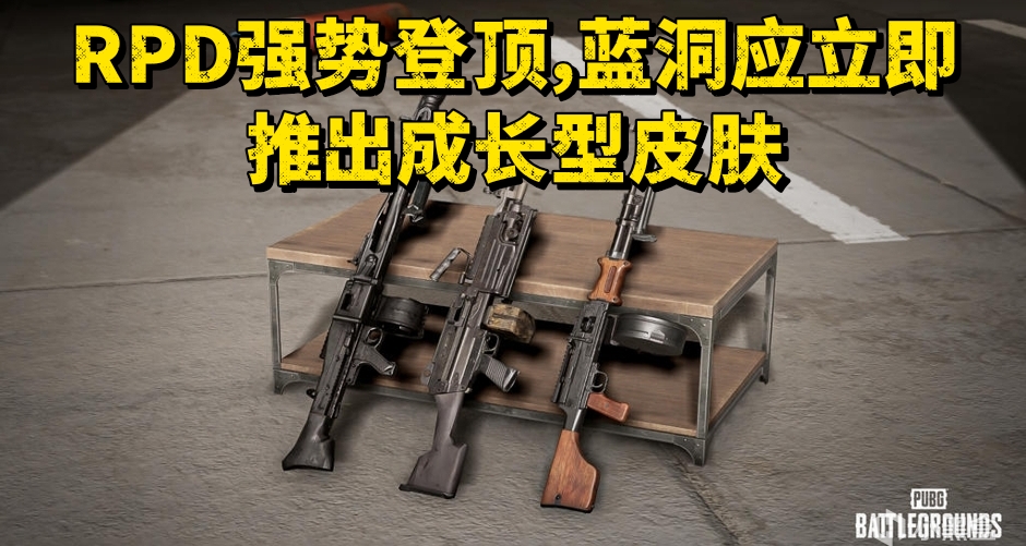 RPD强势登顶，蓝洞应立即推出成长型皮肤