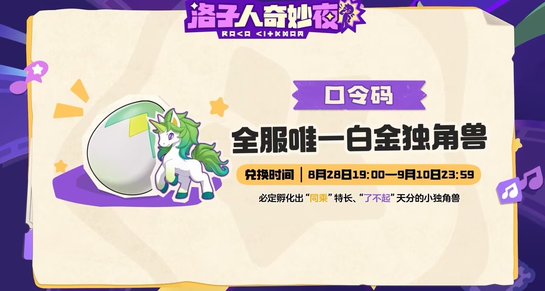 洛克前瞻兑换码来了！来领全服唯一独角兽蛋