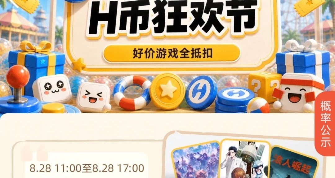 最低0元！H幣全抵扣買遊戲！小黑盒“狂歡節”活動，即將結束！