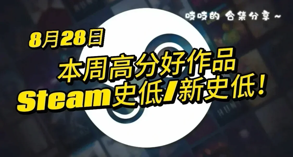 【8.28】低至6r！全高分史低/新史低合集！