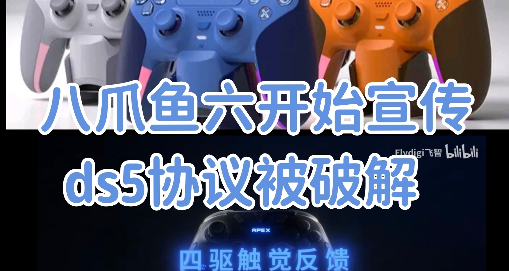 “八爪魚六開始宣傳，ds5協議被破解”—八月手柄月報速遞（八）