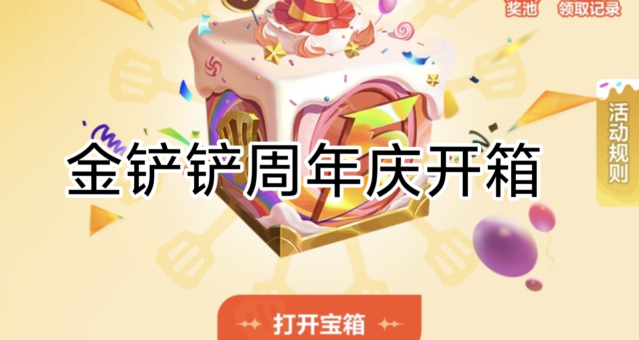 金铲铲免费拿宝箱啦开小小英雄，掌门登录有概率拿苹果手机