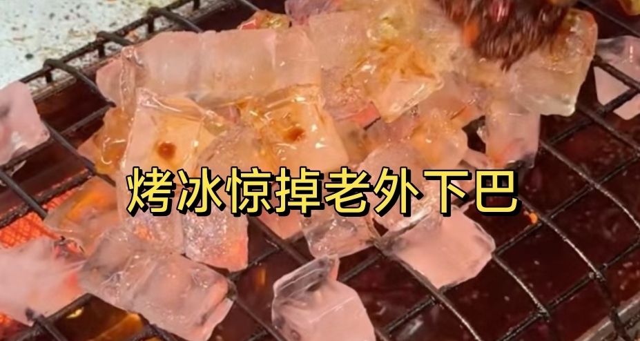 中國美食給老外看懵了，冰塊居然還能燒烤