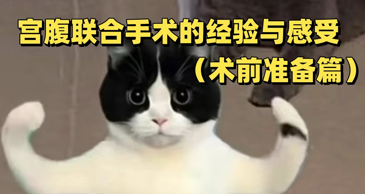 宮腹聯合手術切子宮肌瘤的經驗與感受（術前準備篇）