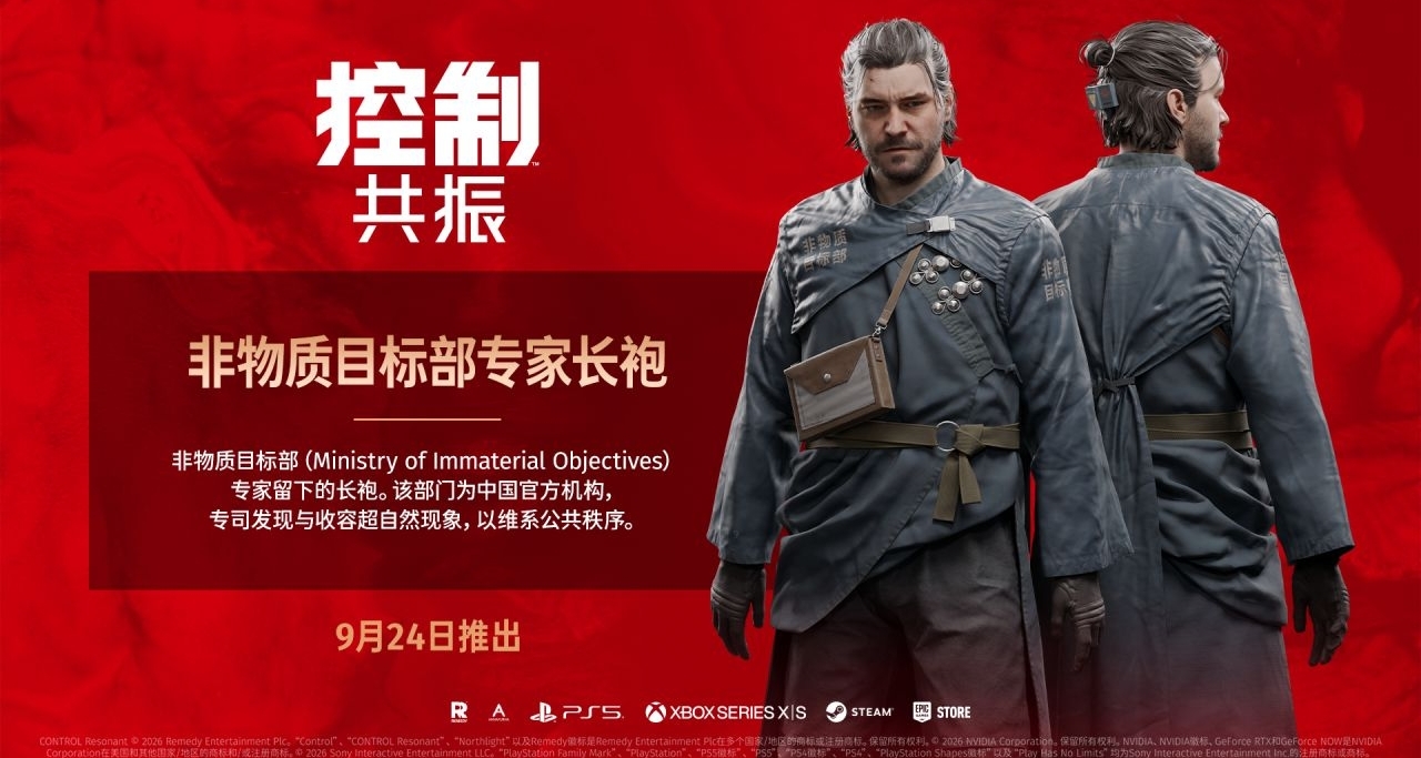 《控制：共振》國區獨家定製服裝！9月24日上線，最新PV公佈