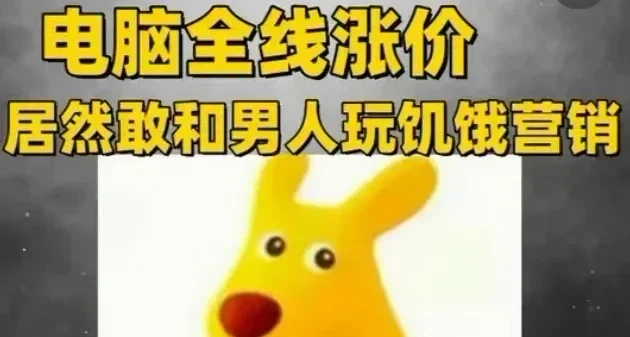 硬件全線漲價，現在還玩飢餓營銷？膽子真是肥嘟嘟的！