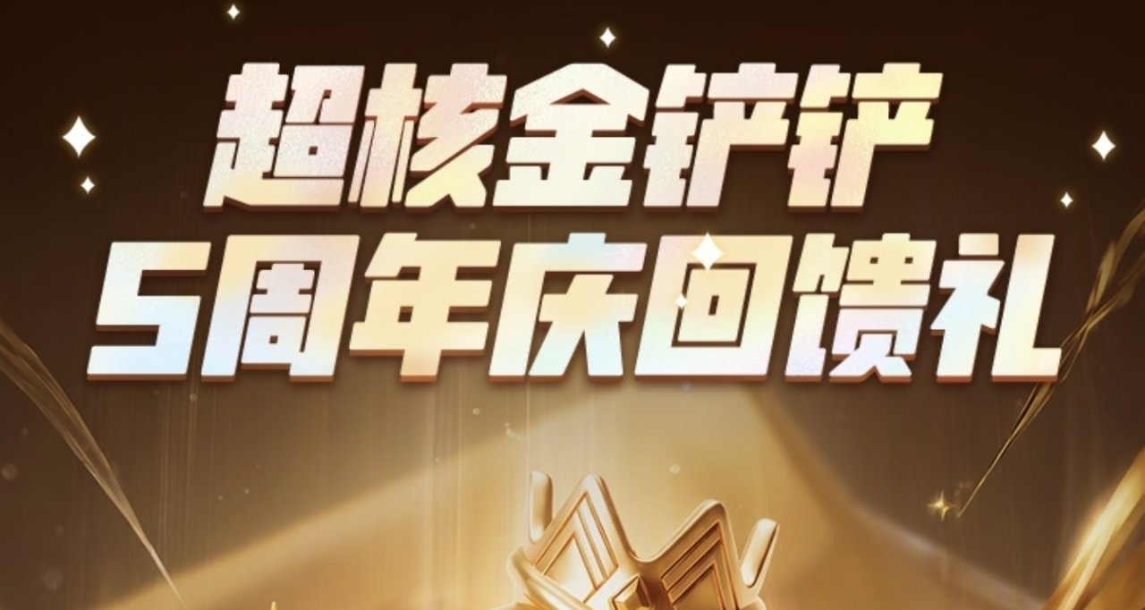金剷剷五週年超核福利來了，超核免費抽獎