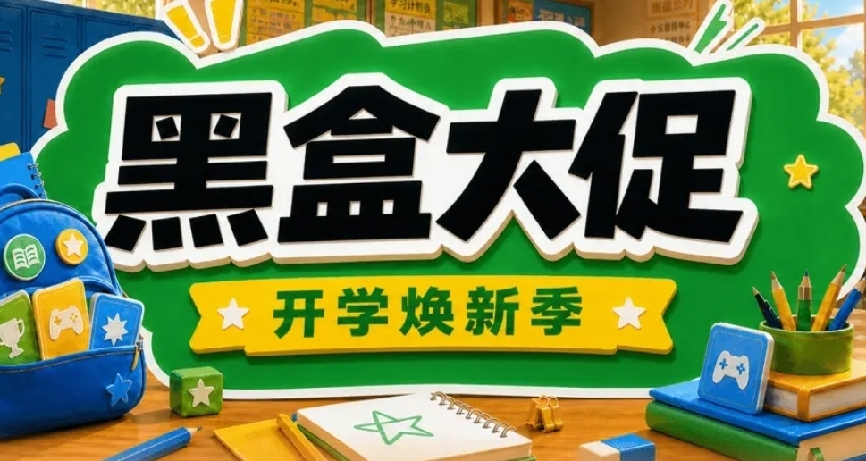 黑盒开学季大促正式开始！黑盒商城139款折扣游戏汇总