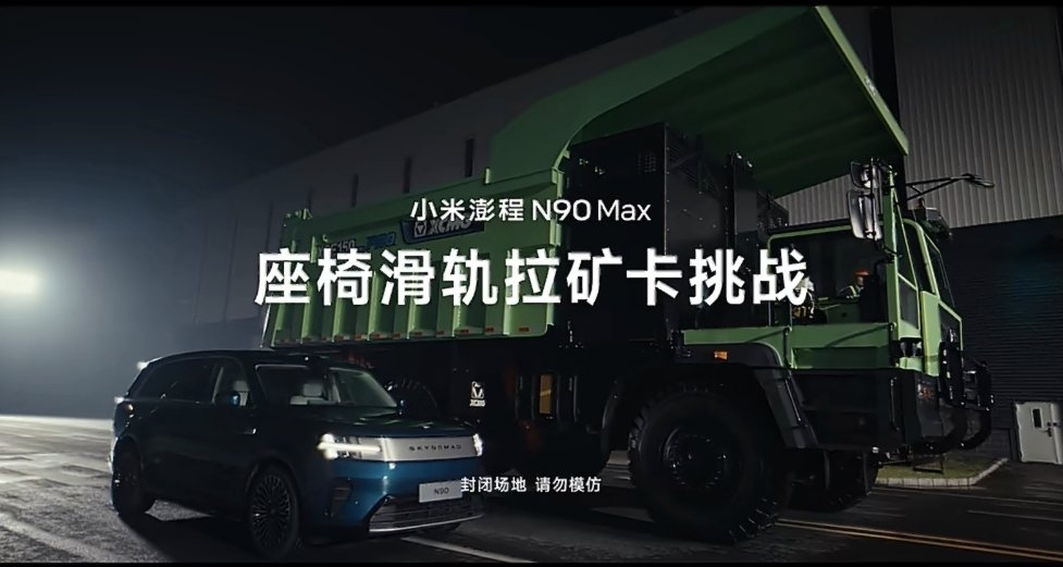 小米這不只是秀動力吧？小米澎程用滑軌拉動55噸徐工礦卡!