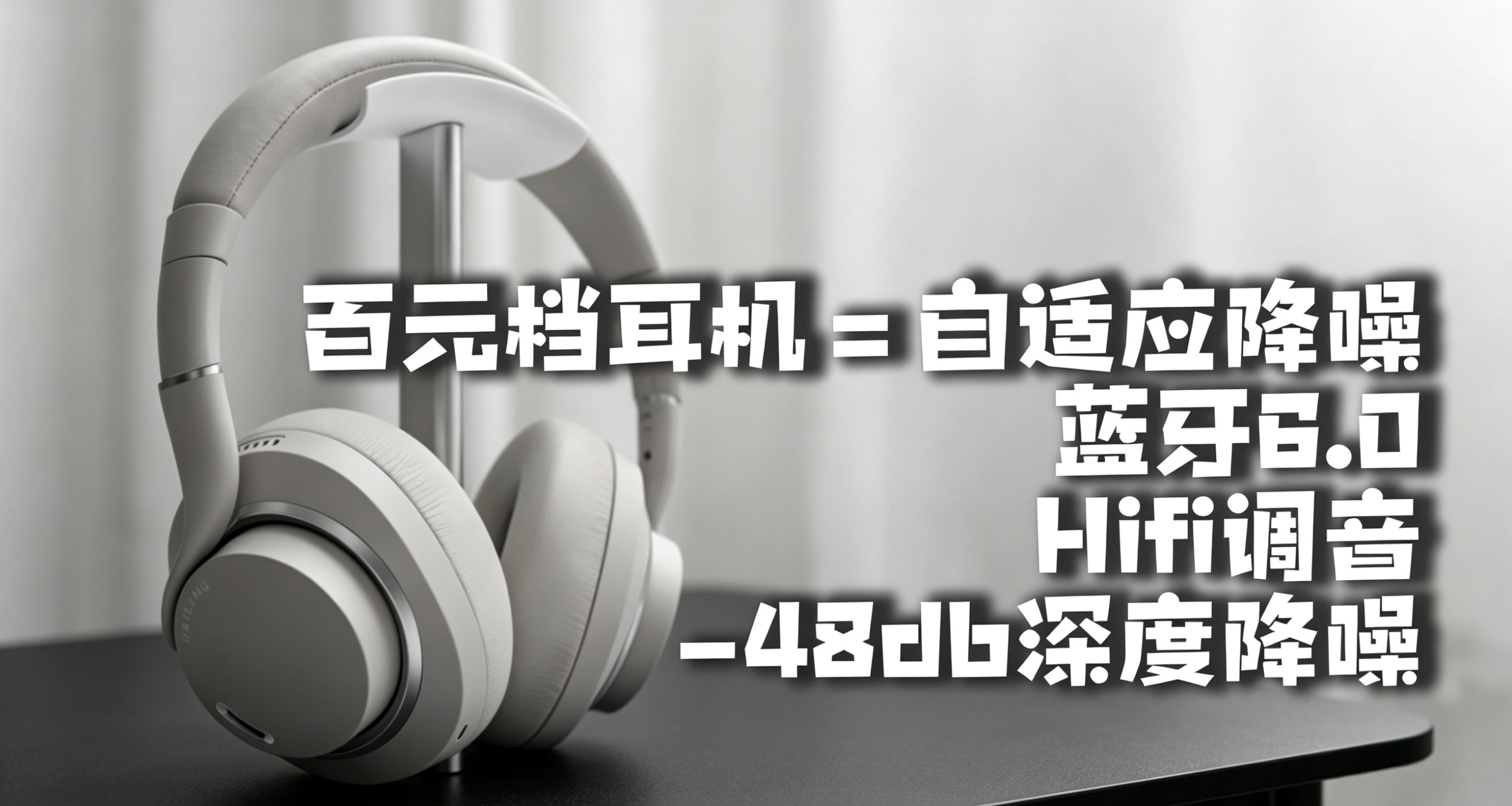 百元檔｜48db深度降噪音樂耳機有沒有推薦的？答案如下