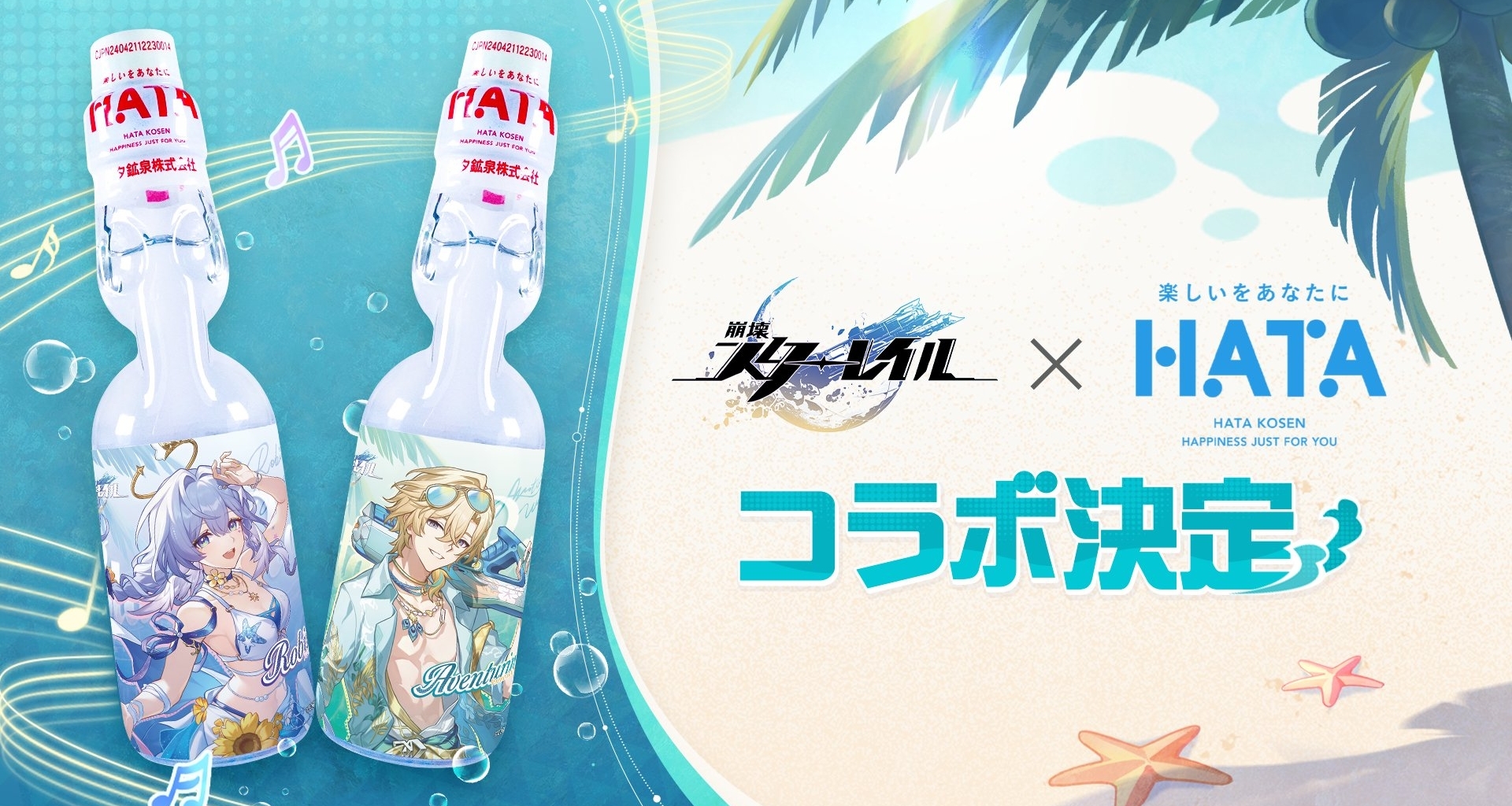 崩壞：星穹鐵道 × 波塔礦泉彈珠汽水聯動正式公佈