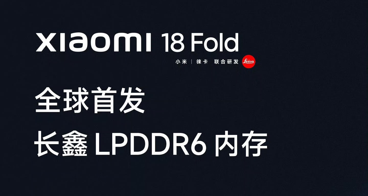 【小米18 Fold 全球首發長鑫LPDDR6內存】