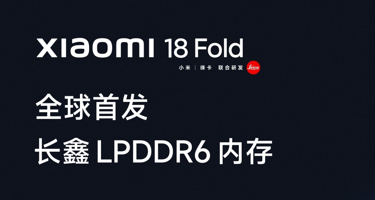 小米18 Fold 官宣全球首發長鑫LPDDR6內存