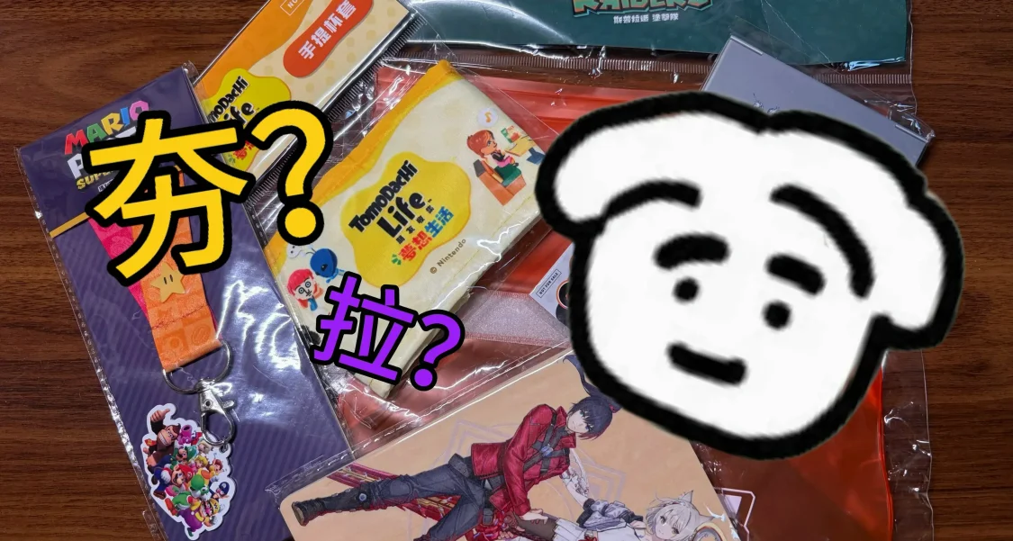 買首發遊戲就送時尚小垃圾？銳評一下最近拿到的一些外置特典
