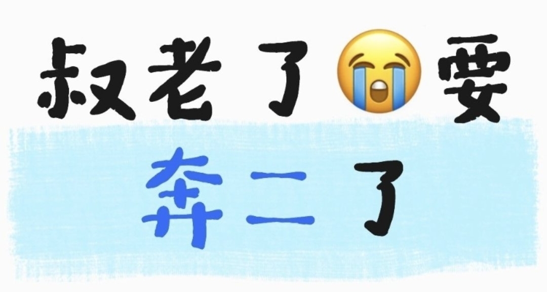 叔老了😭叔要奔二了