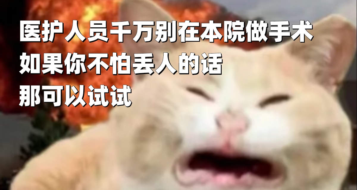 医护：你们知道吗？胆老师昨天做手术，从复苏室一路哭到病房