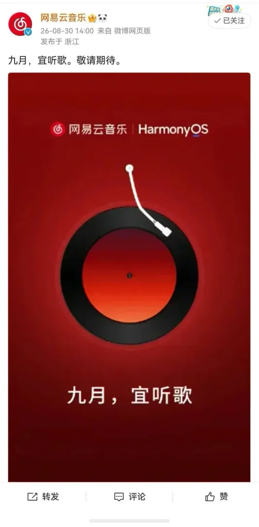《網易雲音樂》即將上架鴻蒙版！
