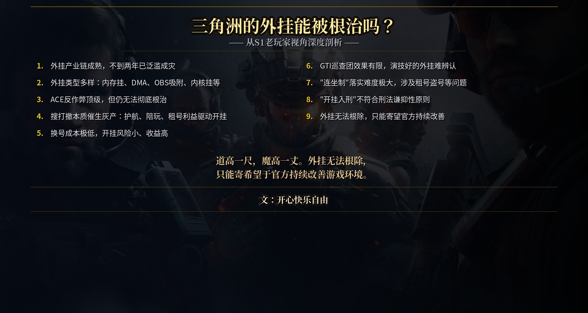 三角洲的外掛能被根治嗎？有什麼方法可以根治外掛嗎？