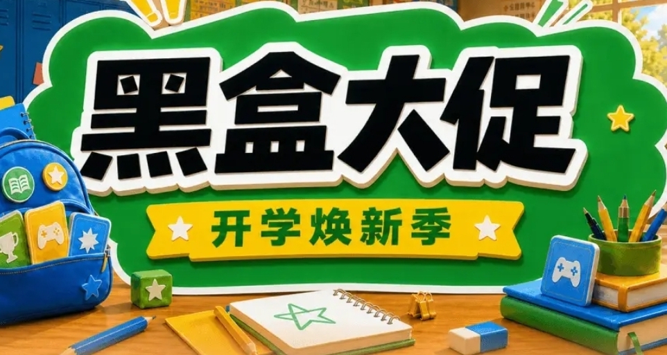 多款骨折神作！黑盒开学季大促47款60元以下游戏折扣汇总