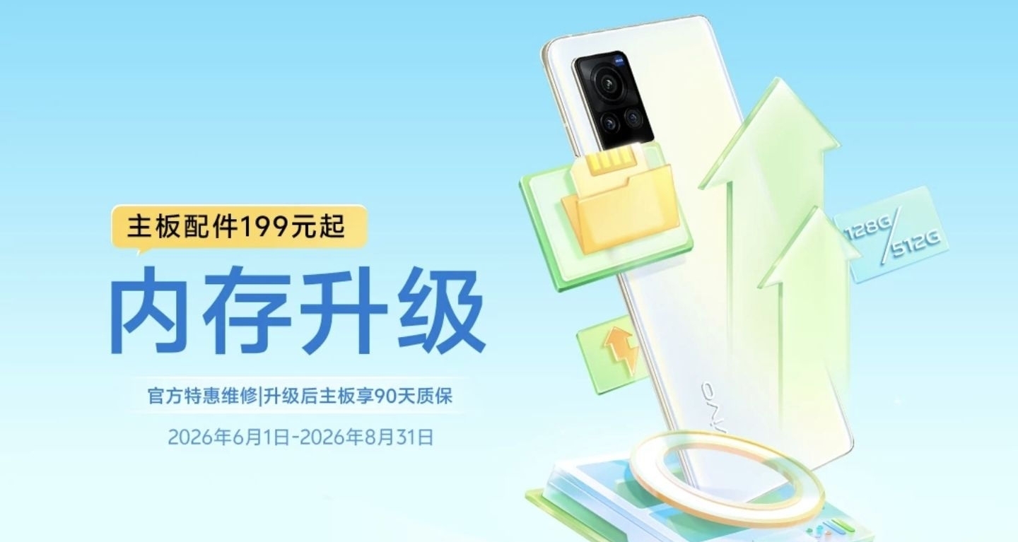 【vivo 手機「內存升級」官方活動 即將於明日結束】