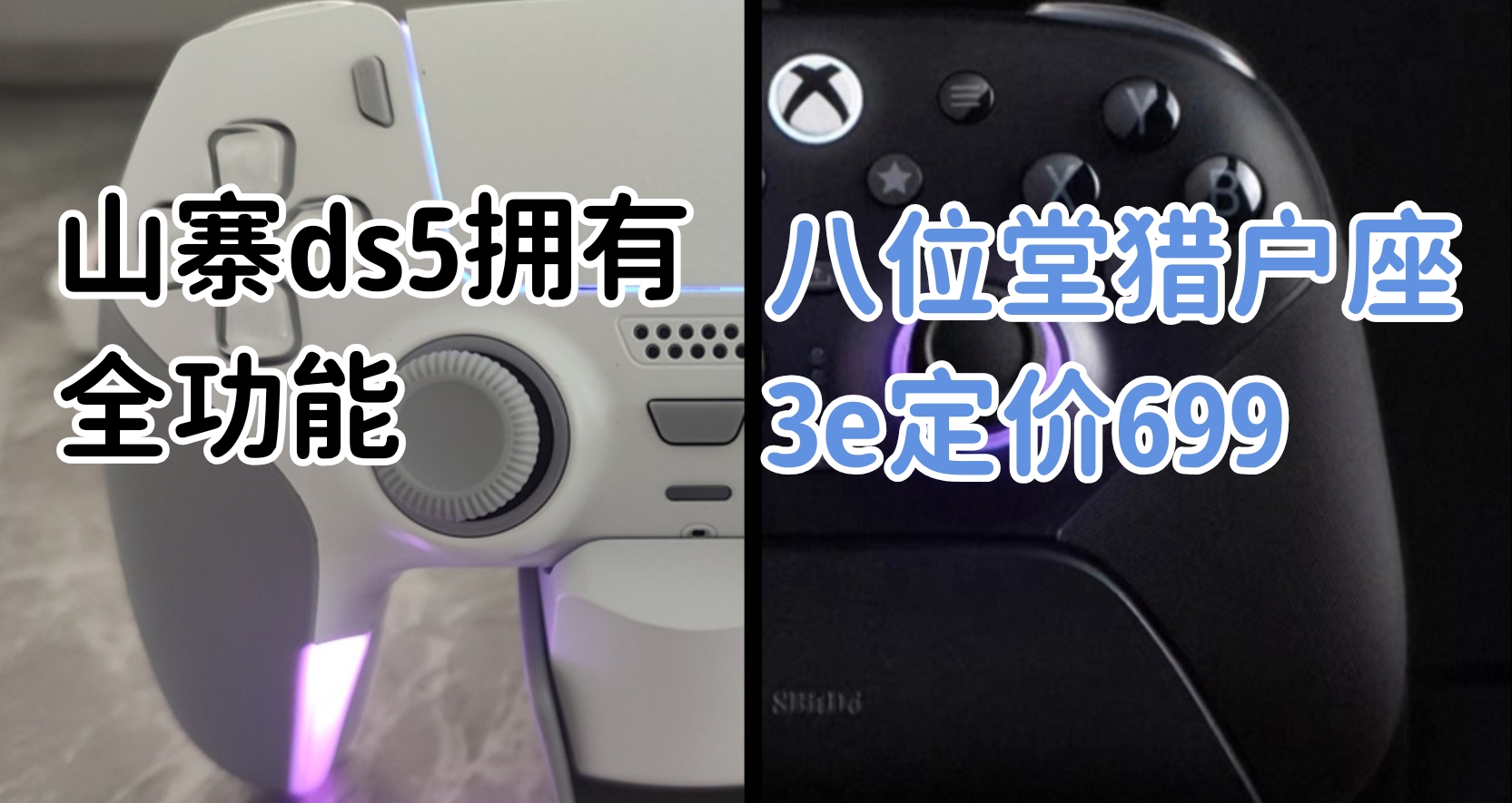 “魅谷ds5拥有ds5全功能，猎户座3e定价699”—9月手柄月报（一）