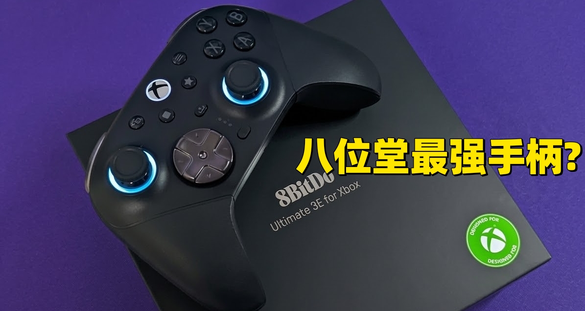 Xbox精英3手柄?八位堂前来挑战:猎户座3E精英手柄测评!