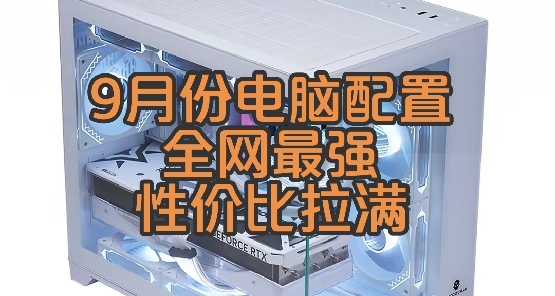 九月份1000到20000所有性價比配置 全網最強 不接受反駁