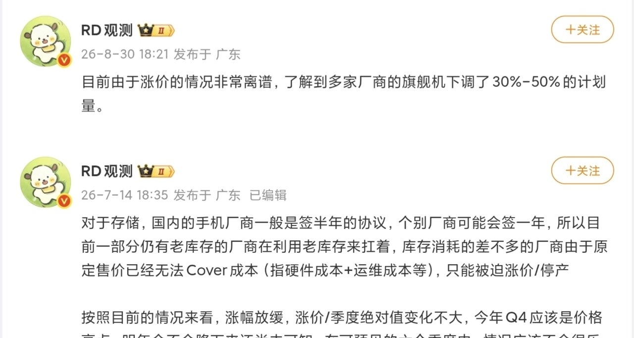 【博主称涨价情况非常离谱，多家厂商旗舰机下调30%-50%计划量】