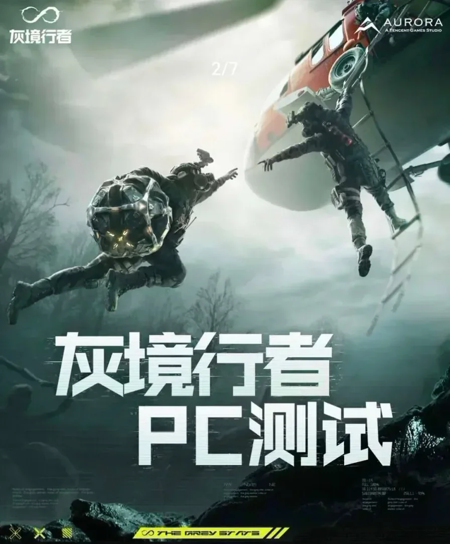 腾讯新游《灰境行者》PC现已开启内测招募