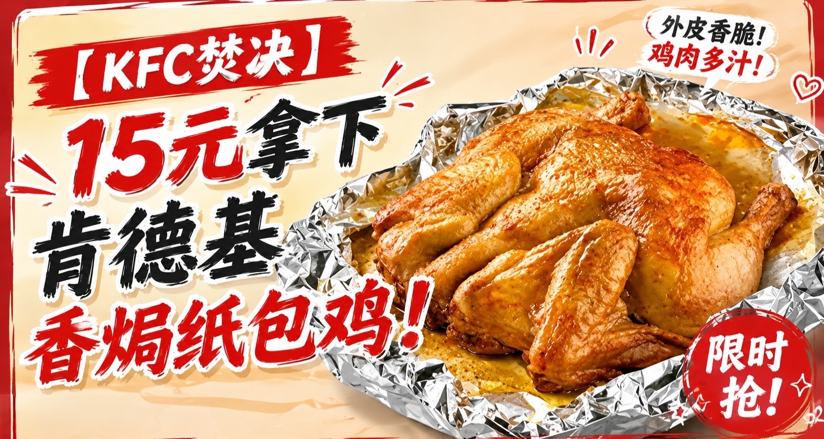 【KFC焚決】 15元拿下肯德基香焗紙包雞!