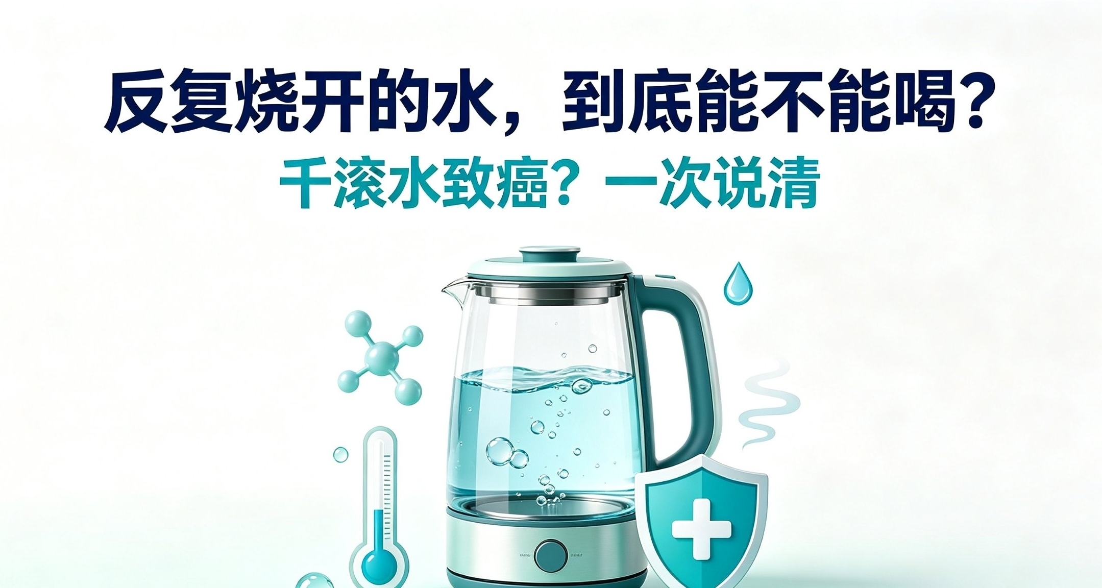 反复烧开的水会伤身？揭开流传多年的饮水误区