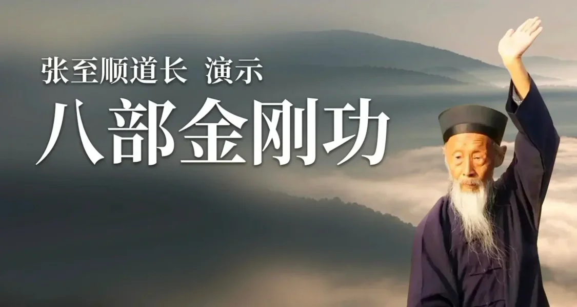 金剛長壽功十六式詳解
