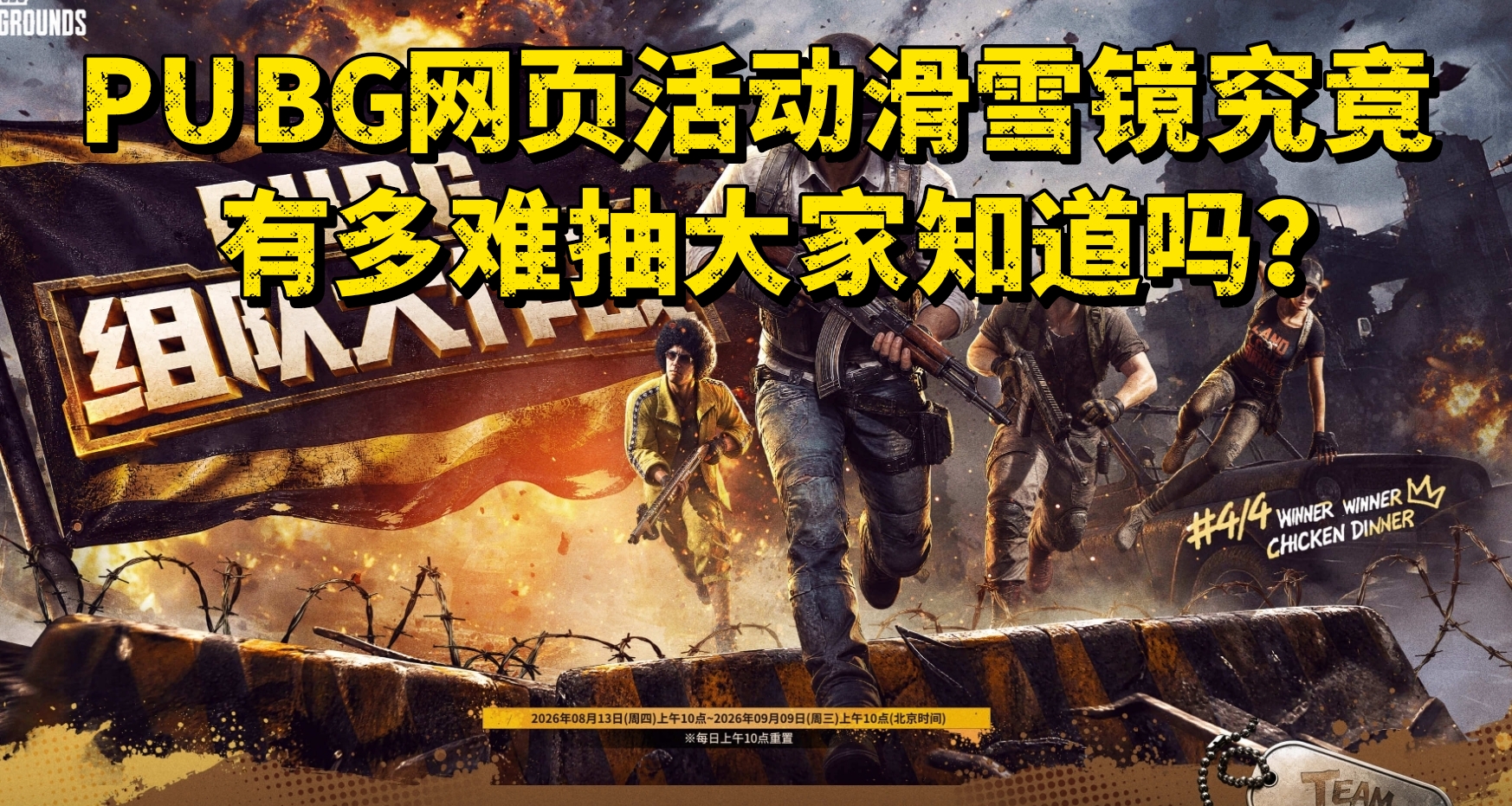 PUBG网页活动滑雪镜究竟有多难抽大家知道吗？