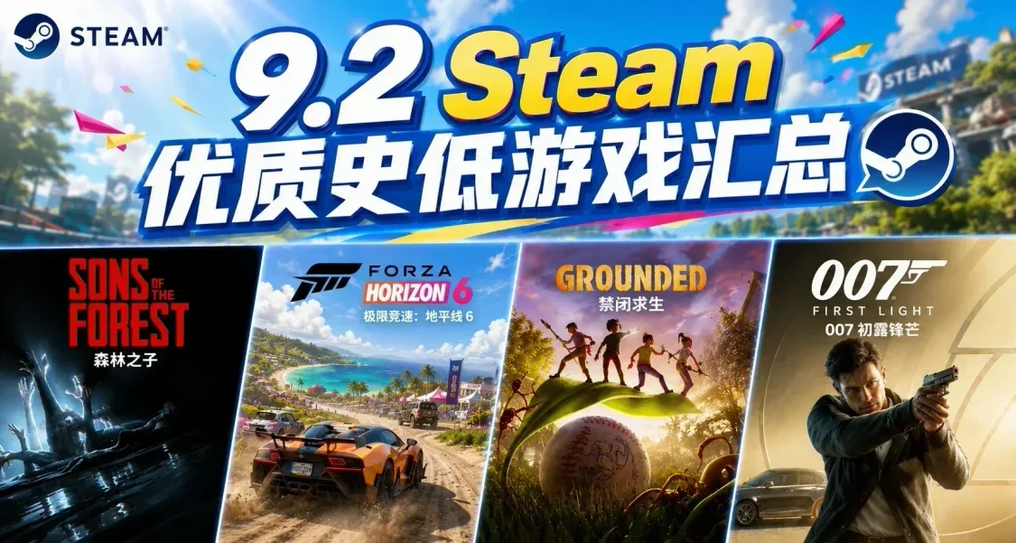 【9.2】秋季特賣預熱！開學季多款優質遊戲史低！