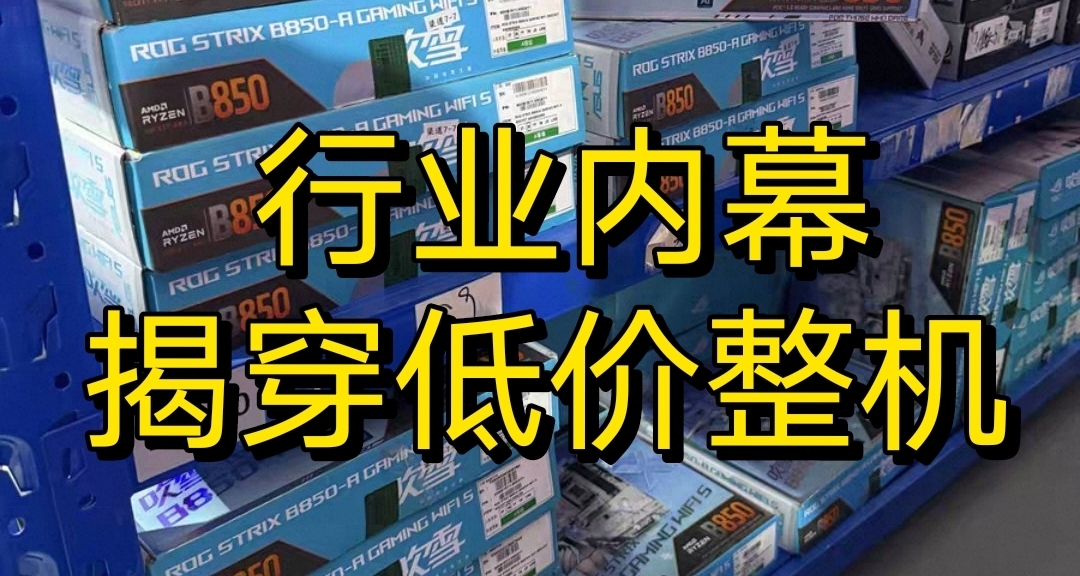 低价整机的货源到底是啥？怎么做到这么低的价格？
