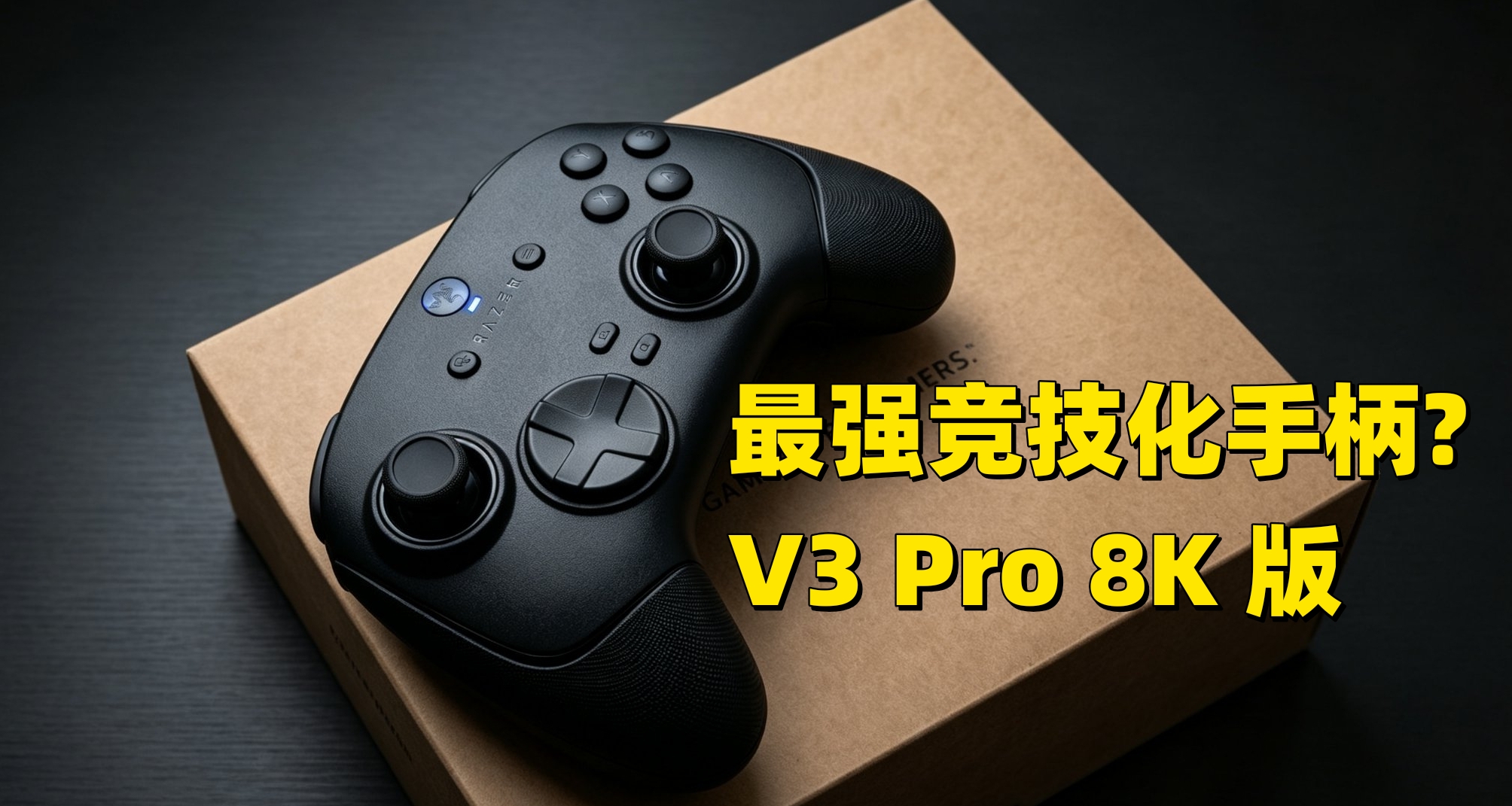 FPS能打贏dse的手柄?雷蛇幻影戰狼V3Pro 8K 測評