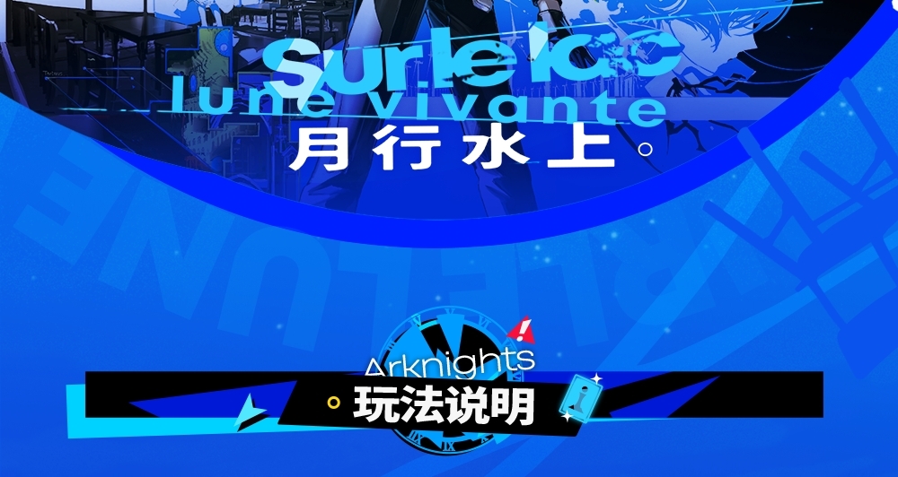 月行水上活動機制，敵人受到物理/法術/元素傷害倒地