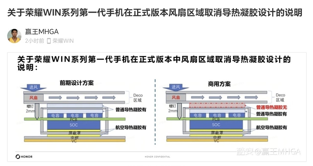 【榮耀產品經理確認：WIN系列手機正式版本風扇區域取消導熱凝膠】