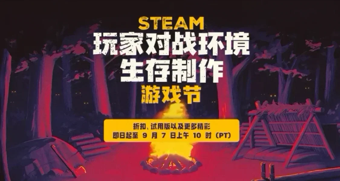 （9.2日）玩家對戰遊戲節！214款史低+59款新史低！等等黨的狂歡