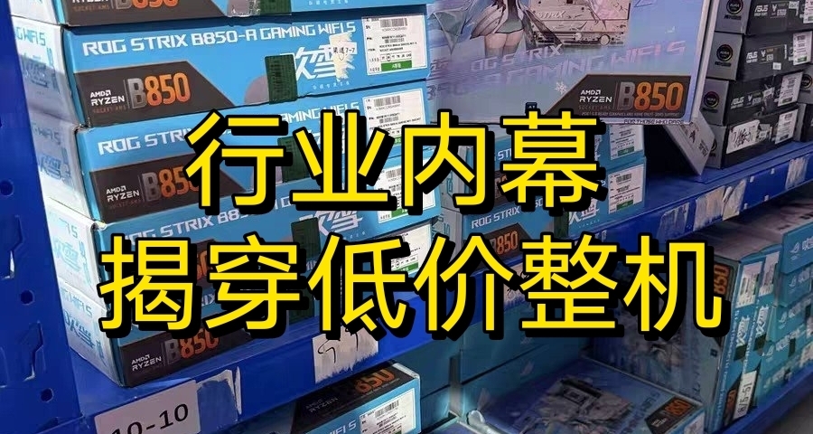 低价整机的货源到底是啥？怎么做到这么低的价格？