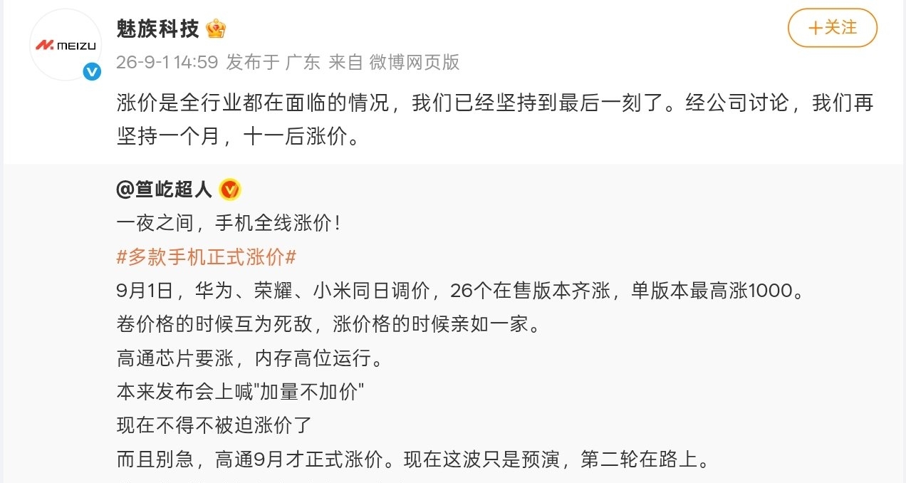 【魅族手機官宣十一後漲價：已經堅持到最後一刻了】